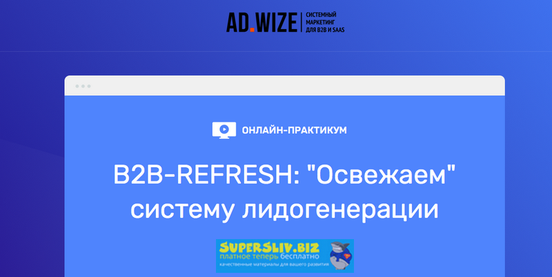 [Андрей Зинкевич] B2B-REFRESH_ _Освежаем_ систему _0.png
